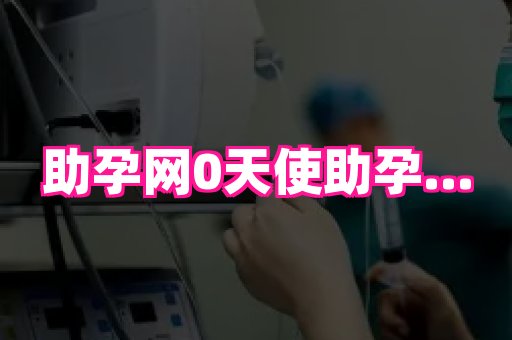 123试管孕网 3